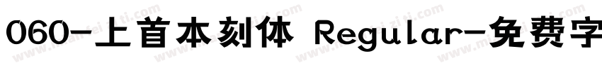 060-上首本刻体 Regular字体转换